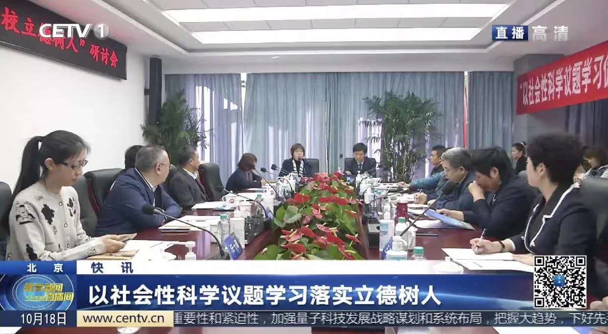 以社会性科学议题学习促中小学校立德树人 研讨会召开 中国基础教育质量监测协同创新中心