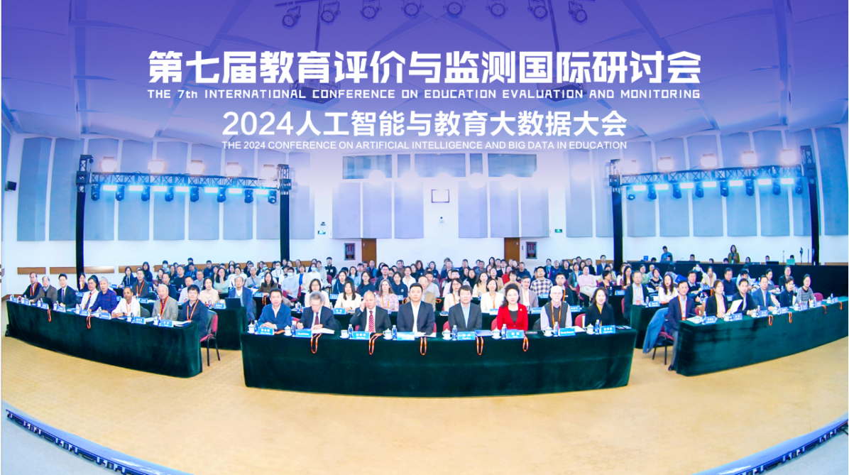 第七届教育评价与监测国际研讨会5.png