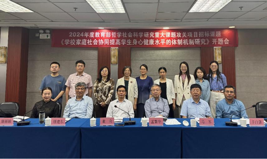 2024年度教育部哲学社会科学研究重大课题攻关项目“学校家庭社会协同提高学生身心健康水平的体制机制研究”顺利开题3.png