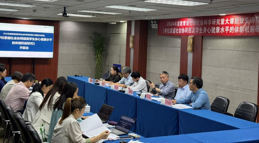 2024年度教育部哲学社会科学研究重大课题攻关项目“学校家庭社会协同提高学生身心健康水平的体制机制研究”顺利开题1.png